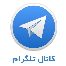 نتیجه تصویری برای تلگرام