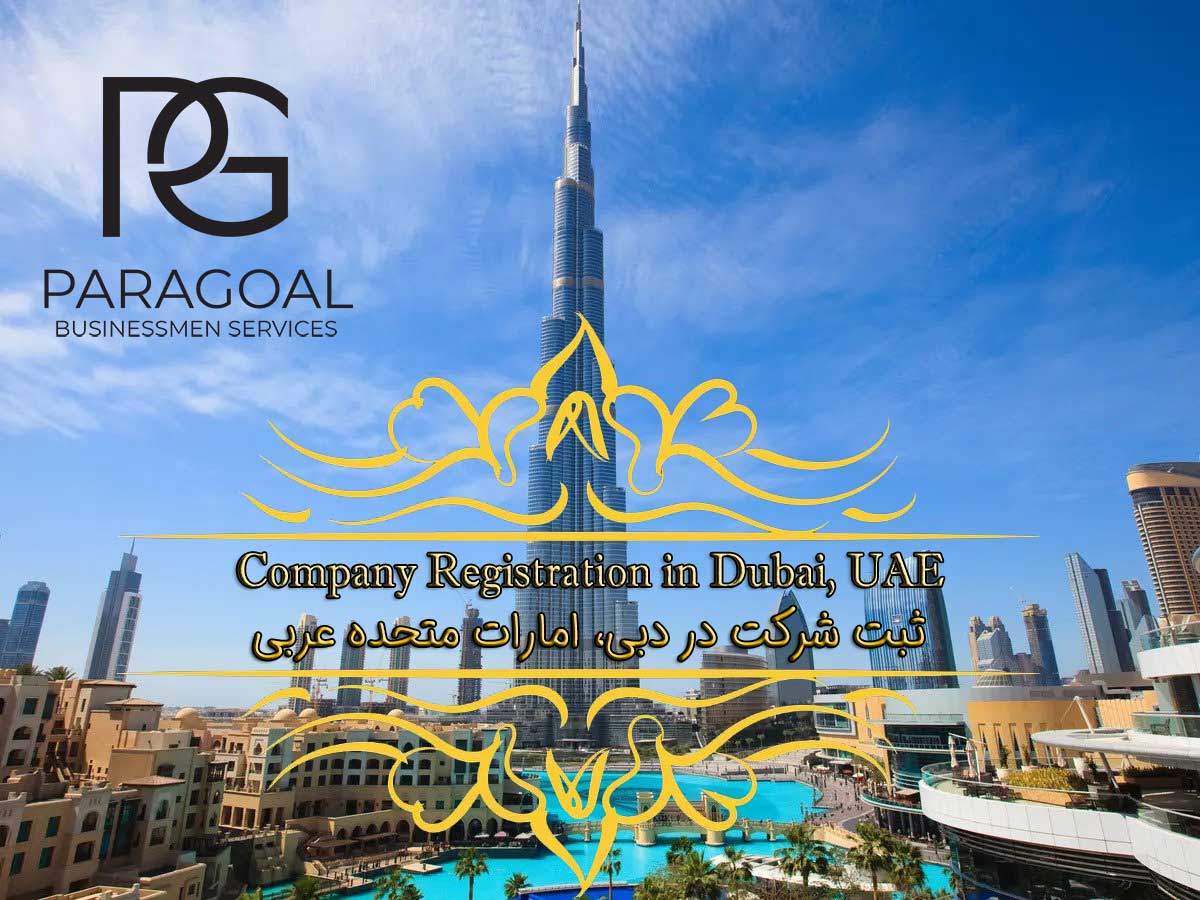 ثبت شرکت در دبی، اقامت طلایی امارات، راه اندازی کسب و کار، مراحل ثبت شرکت در دبی، پاراگل، مناطق آزاد در امارات