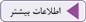 اطلاعات بیشتر
