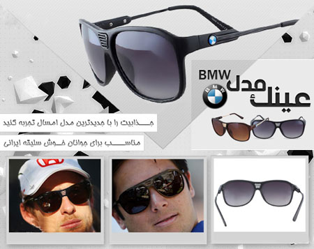 عینک-بی-ام-و-مدل-BMW-s8233-عینک بی ام و-خرید پستی عینک-eynak-عینک آفتابی-عینک دارای uv 400 کامل-عینک bmw-عینک مارکدار-عینک