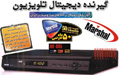 تلویزیون دیجیتال-گیرنده دیجیتال-girande digital-ستاپ باکس-setup box-مارشال-hdmi-تلویزیون-marshal-رادیو-کیفیت عالی-dvbt