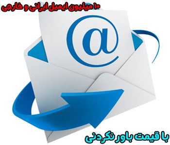 10 میلیـون ایمیل فعال ایرانی و خارجی فروشگاه فارسی میتینگ 10 میلیـون ایمیل فعال ایرانی و خارجی ایمیل ایرانی و خارجی bazayabi ایمیل مارکتینگ email irani جی میل hotmail یاهو میل