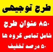 پكيج_كامل_طرح_هاي_توجيهي_شامل_850_طرح