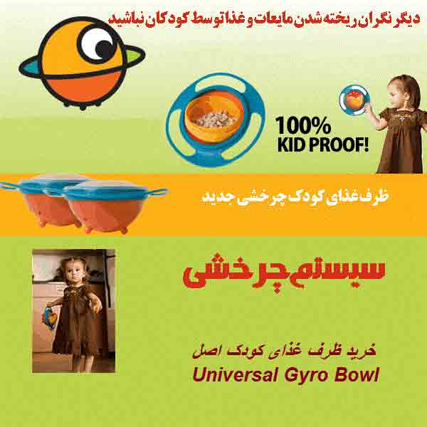 ظرف-غذای-کودک-اصل-ظرف غذای کودک-ظرف غذا-کودک-ظرف-Universal Gyro Bowl