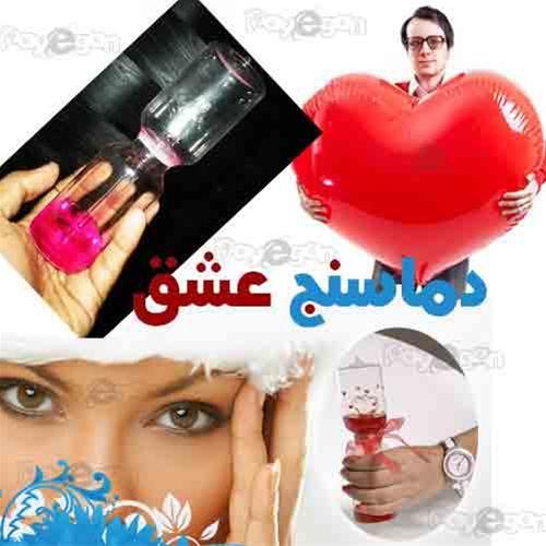 خرید اینترنتی دماسنـج عشق فروشگاه فارسی میتینگ خرید اینترنتی دماسنـج عشق دماسنج عشق خرید اینترنتی دماسنـج عشق آزمون عشق هديه قلب دل ميزان عشق