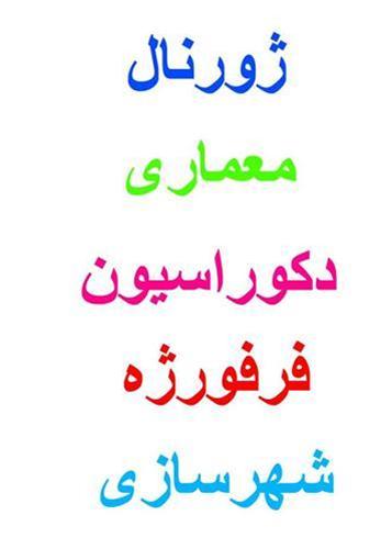 پکیج کامل ژورنالهای معماری داخلی دکوراسیون و فرفوژه و شهرسازی فروشگاه فارسی میتینگ پکیج کامل ژورنالهای معماری داخلی دکوراسیون و فرفوژه و شهرسازی ژورنالهای معماری داخلی دکوراسیون و فرفوژه شهرسازی ژورنالهای معماری دکوراسیون داخلی معماری خارجی پلان و دیتایل آبنما و حیاط کابینت آشپزخانه صنایع چوب