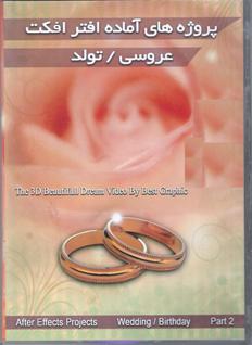 پروژه های اماده افتر افکت عروسی و تولد فروشگاه فارسی میتینگ پروژه های اماده افتر افکت عروسی و تولد پروژه های اماده افتر افکت عروسی و تولد پروژه های آماده افتر افکت جشن تولد پروژه افتر افکت after efects پروژه های اماده افتر افکت افکت های عروسی و تولد