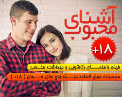 آشناي محبوب اورجينال ویژه زوج های جوان فروشگاه فارسی میتینگ آشناي محبوب اورجينال ویژه زوج های جوان آشناي محبوب پكيج 100 درصد اورجينال آموزش مسائل زناشويي پکيج آشناي محبوب فيلم راهنماي زناشويي ashenay mahbob ناگفته هاي زناشويي amozesh zanashoei مسائل زناشويي
