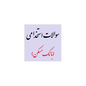 نمونه سوالات استخدامی بانک مسکن فروشگاه فارسی میتینگ نمونه سوالات استخدامی بانک مسکن سوالات استخدامی بانک مسکن soalate bank maskan سوالات استخدامی بانک مسکن estekhdam دانلود نمونه سوالات