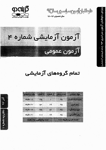 آزمون آزمایشی گزینه دو رشته تجربی مرحله 4 فروشگاه فارسی میتینگ آزمون آزمایشی گزینه دو رشته تجربی مرحله 4 آزمون های سال 93 آزمون آزمایشی گزینه دو marhale chahar مرحله دوم سال92 gozine do نمونه آزمون گزینه دو آزمون آزمایشی مرحله 4