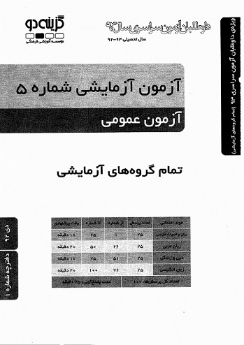 آزمون آزمایشی گزینه 2 رشته تجربی مرحله 5 سال چهارم دبیرستان فروشگاه فارسی میتینگ آزمون آزمایشی گزینه 2 رشته تجربی مرحله 5 سال چهارم دبیرستان آزمون آزمایشی گزینه 2 gozineh do آزمون آزمایشی گزینه دو azmoon گزینه دو آزمون آزمایشی مرحله پنج آزمون های سال 93 sale navado se