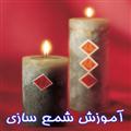 آموزش شمع سازی-amoozesh sham sazi-پارفین-شمع-شغل پردرآمد شمع سازی-کارآفرینی-sham sazi