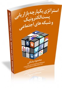 معرفی رویکردی جدید در بازاریابی اینترنتی فروشگاه فارسی میتینگ معرفی رویکردی جدید در بازاریابی اینترنتی بازاریابی اینترنتی رویکرد جدید روش جدید بازاریابی فروش بیشتر برنامه ریزی استفاده از ایمیل شبکه های اجتماعی
