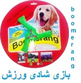 بومرنگ 3 پر boomerang بومرنگ 3 پر جدید boomerang وسیله پرتابی پرتاب بومرنگ 3 پر جدید فروش بومرنگ 3 پر خرید اینترنتی بومرنگ
