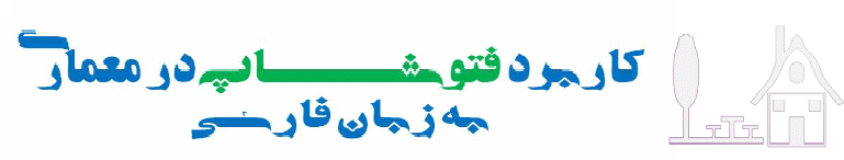 کاربرد فتوشاپ در معماری به زبان فارسی