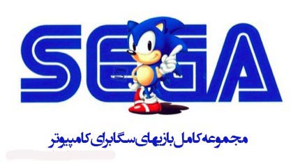 مجموعه بازیهای سگا برای کامپیوتر بهمراه آموزش تصویری نصب و اجرا بازی سونیک سگا برای کامپیوتر بازی کودکانه گیم سگا برای کامپیوتر combat بازی های سگا برای PC بازی سگا بازی سگا برای کامپیوتر sega games for PC