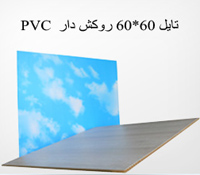 سقف کاذب تایل سقفی 60در60 روکشدار pvc دیوار پوش pvc سقف کاذب pvc فروشگاه فارسی میتینگ سقف کاذب تایل سقفی 60در60 روکشدار pvc دیوار پوش pvc سقف کاذب pvc پانل روکشدار پی وی سی دیوار پوش سقف کاذب pvc تایل ابزار تاشو قرنیز قرنیز روکشدار خدمات ساختمانی دیوارپوش pvc سقف پوش پارکت ام دی اف mdf کفپوش سقف کاذب pvc