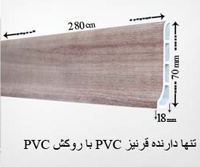 قرنیز PVC با روکش PVC دیوار پوش pvc روکشدار سقف کاذب pvc روکشدار فروشگاه فارسی میتینگ قرنیز PVC با روکش PVC دیوار پوش pvc روکشدار سقف کاذب pvc روکشدار پانل روکشدار پی وی سی دیوار پوش سقف کاذب تایل قرنیز روکشدار ابزار ساختمانی pvc سقف پوش پارکت ام دی اف mdf سقف کاذب