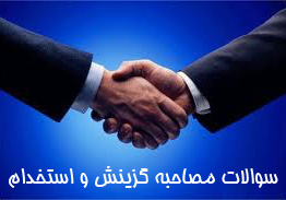 سوالات مصاحبه گزينش و استخدام فروشگاه فارسی میتینگ سوالات مصاحبه گزينش و استخدام سوالات مصاحبه استخدامي سوالات گزينش در مصاحبه چه مي پرسند soalate mosahebeh سوالات مصاحبه سوالات مصاحبه و گزينش interview مصاحبه استخدامي قبولي در مصاحبه