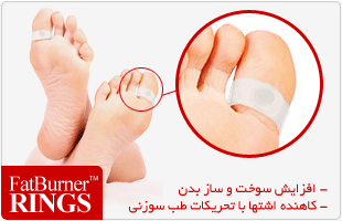 حلقه جادويي لاغري چربي سوز Fat Burner Rings فروشگاه فارسی میتینگ حلقه جادويي لاغري چربي سوز Fat Burner Rings حلقه چربي سوز رينگ چربي سوز ژاپني روش اصولي لاغري چربي سوز قوي حلقه جادويي لاغري رژيم لاغري حلقه جادويي