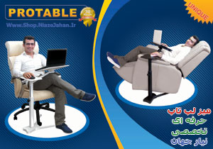 میز لب تاپ-میز پروتیبل-miz labtop-پروتیبل-protable-میز پرتابل-table mate-میز لب تاپ-میز کامپیوتر-miz portabl-میز نوت بوک-میز پرتابل