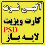 طرح فتوشاپی و لایه باز کارت ویزیت و آگهی فوت و ترحیم PSD فروشگاه فارسی میتینگ طرح فتوشاپی و لایه باز کارت ویزیت و آگهی فوت و ترحیم PSD کارت ویزیت photoshop لایه باز آگهی فوت layeh baz متن ترحیم طرح فتوشاپی شعر ترحیم Agahi tarhim