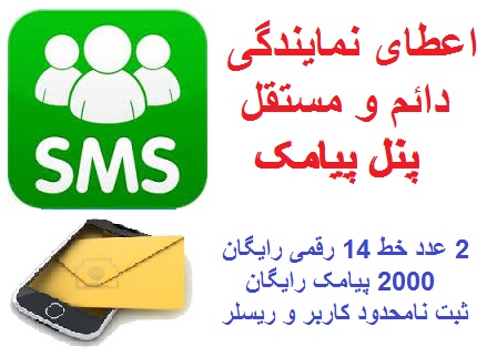 اعطای نمایندگی مستقل و دائمی پنل ارسال اس ام اس فروشگاه فارسی میتینگ اعطای نمایندگی مستقل و دائمی پنل ارسال اس ام اس اعطای نمایندگی پنل پیامک shoghle por sood نمایندگی رایگان پنل پیامک نمایندگی سامانه اس ام اس کسب درامد اینترنتی شغل پر درامد و مطمئن namayandegi