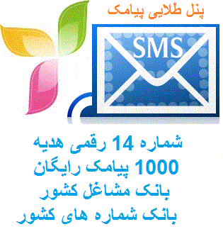 پنل اس ام اس با 1000 پیامک رایگان بعلاوه شماره اختصاصی 14 رقمی فروشگاه فارسی میتینگ پنل اس ام اس با 1000 پیامک رایگان بعلاوه شماره اختصاصی 14 رقمی پنل اس ام اس ersale sms سامانه ارسال پیامک shomareh ekhtesasi شماره اختصاصی ارسال و دریافت پیامک بانک مشاغل بانک شماره های فعال کشور panel payamak