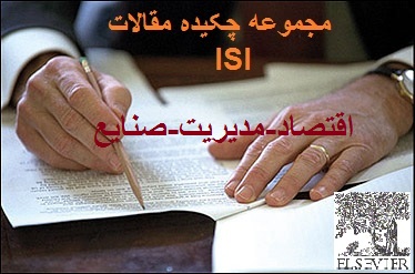 مجموعه چکیده مقالات ISI همراه ترجمه اقتصاد مدیریت مهندسی صنایع فروشگاه فارسی میتینگ مجموعه چکیده مقالات ISI همراه ترجمه اقتصاد مدیریت مهندسی صنایع مقاله isi دانلود مقاله مدیریت دانلود مقاله اقتصاد maghale eghtesad مدیریت لجستیک شیوه های مدیریت shive haye modiryat مهندسی صنایع
