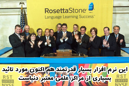  آموزش کامل 30 زبان زنده دنیا با روش رزتا استون ROSETTA STONE