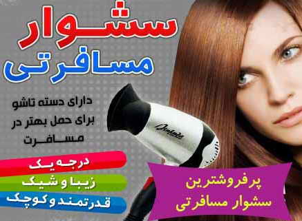 سشوار_مسافرتي_كوچك