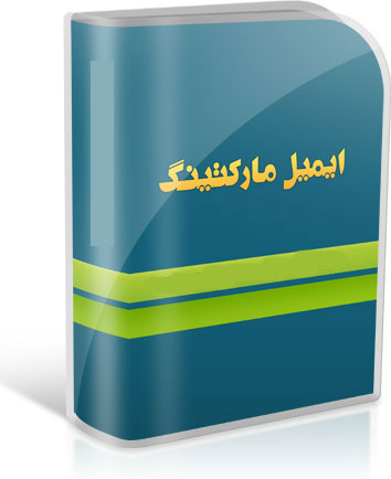 195671 ایمیل ایرانی جمع آوری شده فروشگاه فارسی میتینگ 195671 ایمیل ایرانی جمع آوری شده ایمیل ایرانی banke email irani ایمیل مارکتینگ افزایش فروش forosh email
