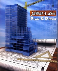پلان نقشه دیتیل طراحی ساختمان و معماری