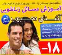 خرید اینترنتی خرید اینترنتی آشناي محبوب خرید اینترنتی آشناي محبوب آشناي محبوب رفتارزناشويي بهداشت زناشويي زناشويي