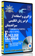 فراگیری-و-استفاده-از-گرامر-زبان-انگلیسی-نرم افزار زبان فراگیر-گرامر زبان-زبان انگلیسی-zaban faragir-نرم افزار آموزشی