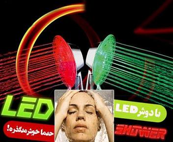 دوش ال اي دي حمام تصویر اول دوش-ال-اي-دي-حمام-دوش LED حمام-ال اي دي شوئر لايت-دوش حمام شویر-سردوش ال اي دي-محصول بهداشتي-LED Shower light