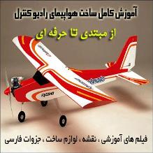 آموزش ساخت هواپیما-training aircraft-ساخت هواپیما-amozesh sakhte havapeyma-ساخت جت-aircraft-رادیو کنترل-radio control-هواپیمای کنترلی-havapeyma