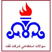 نمونه سوالات تخصصی و عمومی استخدامی شرکت نفت فروشگاه فارسی میتینگ نمونه سوالات تخصصی و عمومی استخدامی شرکت نفت استخدام استخدامی سوالات عمومی تخصصی نمونه سوال soalate estekhdami شرکت نفت پتروشیمی آزمون آزمون استخدامی