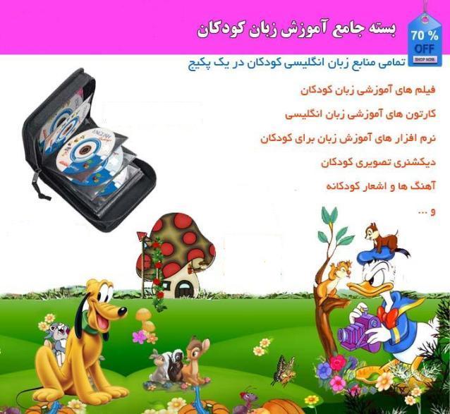 پکیج جامع آموزش زبان کودکان 32 عدد DVD زبان زبان برای کودکان آموزش انگلیسی برای کودکان پکیج آموزش زبان کودکان zaban کارتونهای آموزش انگلیسی amoozesh zaban داستانهای انگلیسی فلش