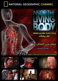 daron badan-مستند درون بدن انسان-mostanad-اندام های داخلی-inside body-بدن انسان-پوست
