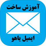 ساخت ایمیل یاهو در موبایل - sakhte yahoo jadid - حساب جدید در یاهو - فراموش کردن رمز ایمیل یاهو - ارسال فایل با ایمیل