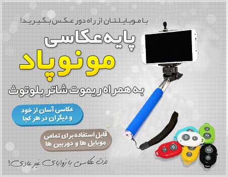 خرید مونوپاد-پایه عکاسی-سلفی گرفتن آسان-خرید اینترنتی مونوپاد-عکس های سلفی-monopad