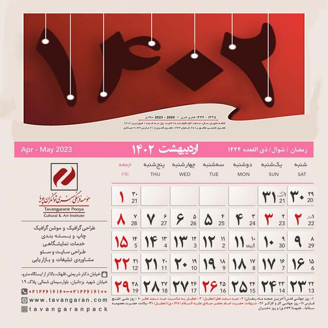 تقویم 1402 تقویم وقایع و رویدادهای مهم در سال 1402