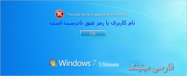 پیام The user name or password is incorrect نام کاربری یا رمز عبور نادرست است