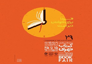 بیست و نهمین نمایشگاه کتاب تهران سال 95 شهر آفتاب