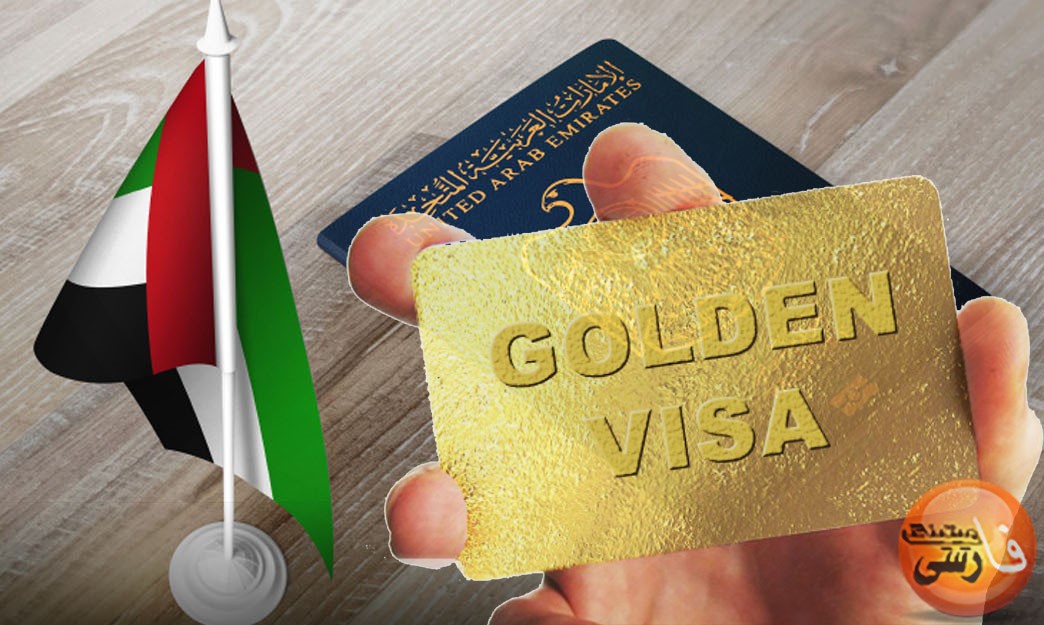 اقامت طلایی امارات