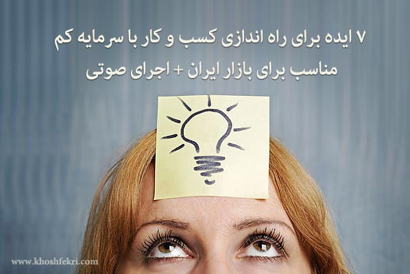 هفت ایده جهت راه اندازی کسب و کار با سرمایه کم مناسب برای بازار ایران