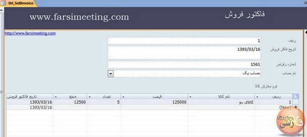 ایجاد-فاکتور-فروش-تحت-نرم-افزار-اکسس-2007-invoice-sell-فرم-فاکتور-فروش-sale-factor-ایجاد-فاکتور-فروش-بااکسس-ساخت-دیتابیس-در-اکسس-Form-layout-فاکتور-فروش-farsimeeting.com-فاکتور-خرید-حسابداری-آنلاین-حسابداری-تحت-اکسز