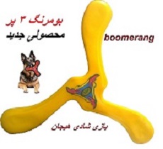 بومرنگ-3-پر-boomerang-بومرنگ 3 پر جدید-boomerang-وسیله پرتابی-پرتاب بومرنگ 3 پر جدید-فروش بومرنگ 3 پر-خرید اینترنتی بومرنگ