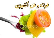 آشپزباشی-آشپزی ایرانی-غذای ایرانی-پختن-بدون روغن-پخت سریع-کلوچه-شیرینی-سرخ کن-برنج سنتی-غذاهای سنتی